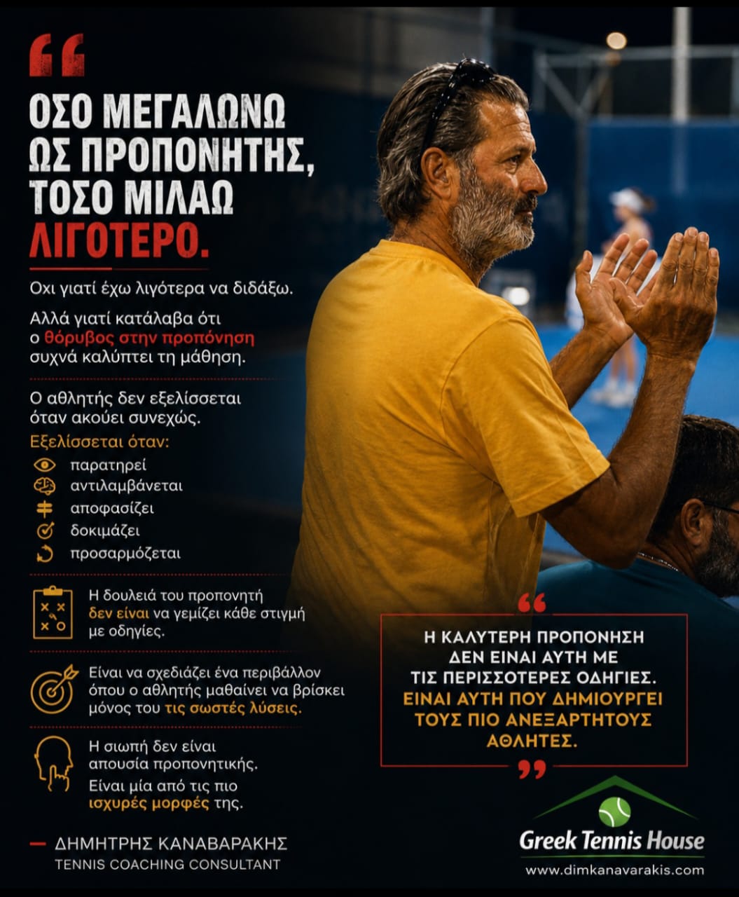 Όσο μεγαλώνω ως προπονητής, τόσο μιλάω λιγότερο