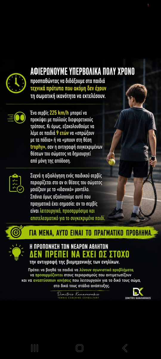 Η ανάπτυξη των νεαρών αθλητών δεν είναι αντιγραφή ενηλίκων
